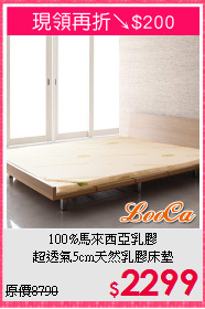 100%馬來西亞乳膠<BR>超透氣5cm天然乳膠床墊
