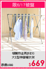 領購物金再折$50<BR>大X型伸縮曬衣架