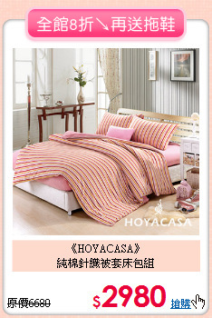 《HOYACASA》<BR>純棉針織被套床包組