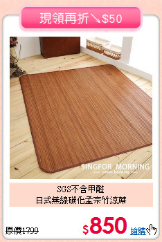 SGS不含甲醛<BR>日式無線碳化孟宗竹涼蓆