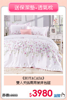 《HOYACASA》<BR>雙人天絲兩用被床包組
