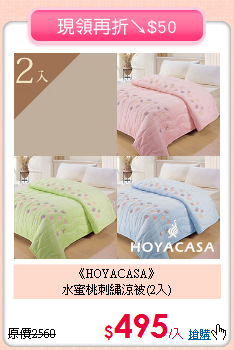 《HOYACASA》<BR>水蜜桃刺繡涼被(2入)