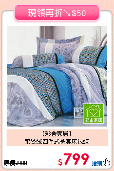 【彩舍家居】<BR>蜜絲絨四件式被套床包組