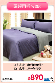 3M吸濕排汗專利+涼感紗<BR>四件式雙人床包被套組