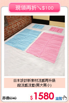 日本設計新素材涼感再升級<BR>超涼感涼墊(兩大兩小)