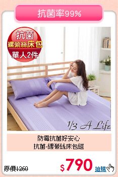 防霉抗菌好安心<BR>抗菌-縲縈絲床包組