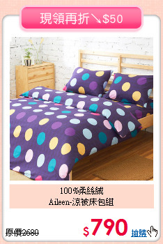 100%柔絲絨<BR>Aileen-涼被床包組