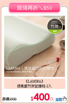 《LAMINA》<BR>透氣感竹炭記憶枕-2入