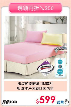清涼節能纖維+3M專利<BR>吸濕排汗涼感紗床包組