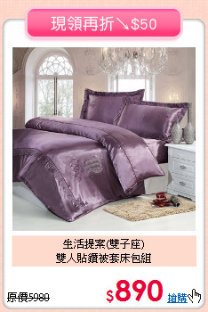 生活提案(雙子座)<BR>雙人貼鑽被套床包組