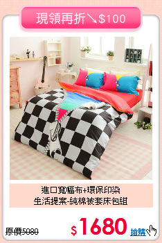 進口寬幅布+環保印染<BR>生活提案-純棉被套床包組