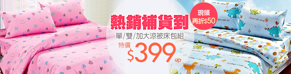 單/雙/加大涼被床包組