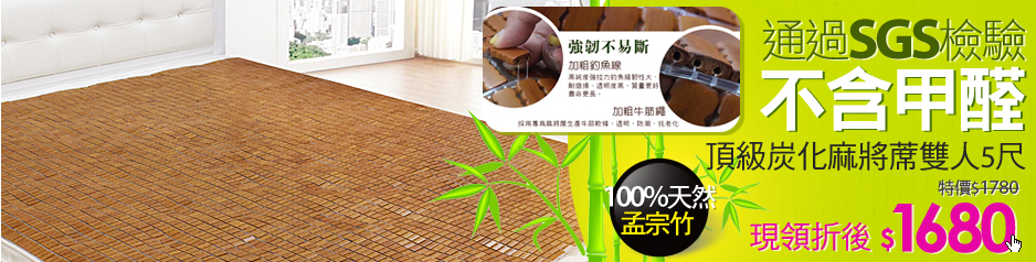 頂級炭化麻將蓆雙人5尺