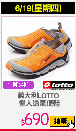 義大利LOTTO
 懶人透氣便鞋