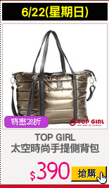 TOP GIRL
太空時尚手提側背包