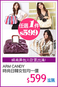 ARM CANDY
時尚日韓女包均一價