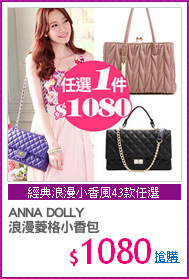 ANNA DOLLY
浪漫菱格小香包