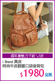 i Brand 真皮
時尚牛皮翻蓋口袋後背包