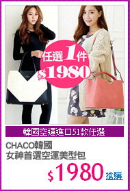 CHACO韓國
女神首選空運美型包