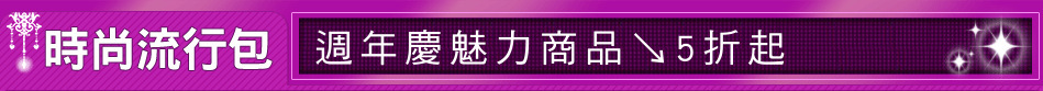 週年慶魅力商品↘5折起