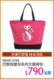 french kitty
巴黎我愛你系列大肩背包