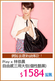 Pixy x 林依晨
自由感三用大包(個性酷黑)