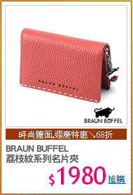 BRAUN BUFFEL
荔枝紋系列名片夾