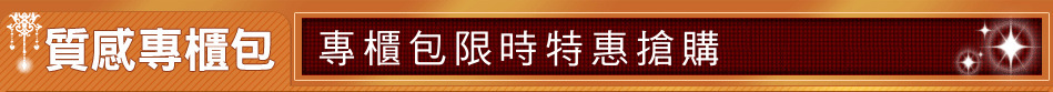 專櫃包限時特惠搶購