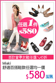 Miaki
舒適百搭鞋款任選均一價
