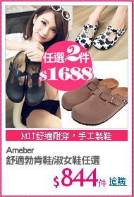 Ameber
舒適勃肯鞋/淑女鞋任選