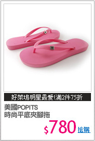 美國POPITS
時尚平底夾腳拖