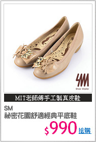 SM
祕密花園舒適經典平底鞋