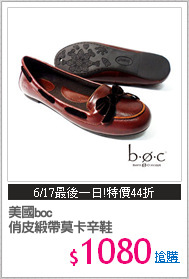 美國boc
俏皮緞帶莫卡辛鞋