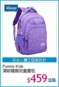 Funnny Kids 
清新雙肩兒童書包