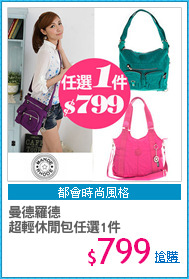 曼德羅德 
超輕休閒包任選1件