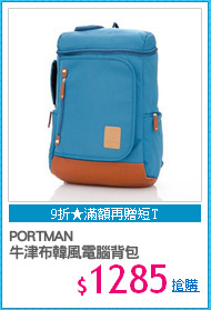 PORTMAN 
牛津布韓風電腦背包