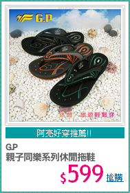 G.P
親子同樂系列休閒拖鞋