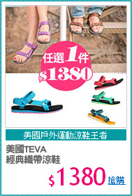 美國TEVA
經典織帶涼鞋