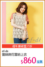 ef-de
蕾絲鉤花雪紡上衣