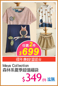 Maya Collection
森林系夏季超值福袋