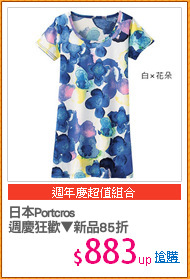 日本Portcros
週慶狂歡▼新品85折