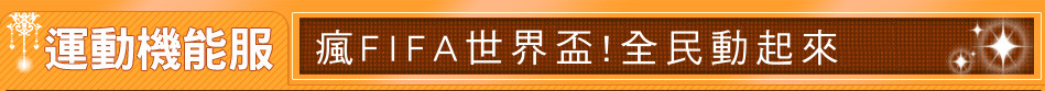 瘋FIFA世界盃!全民動起來