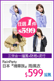 RainParty
日本『機車族』雨/風衣