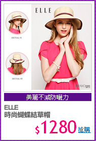 ELLE
時尚蝴蝶結草帽