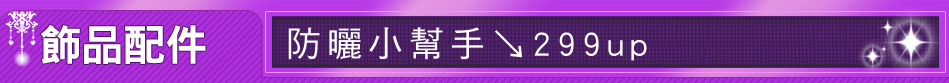 防曬小幫手↘299up