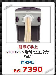 PHILIPS☆飛利浦
全自動製麵機