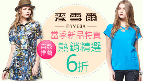 麥雪爾 新品6折