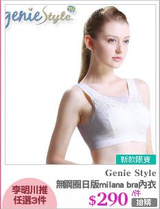 無鋼圈日版milana bra內衣