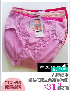 繡花低腰三角褲(6件組)