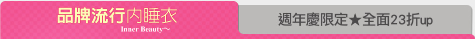 週年慶限定★全面23折up